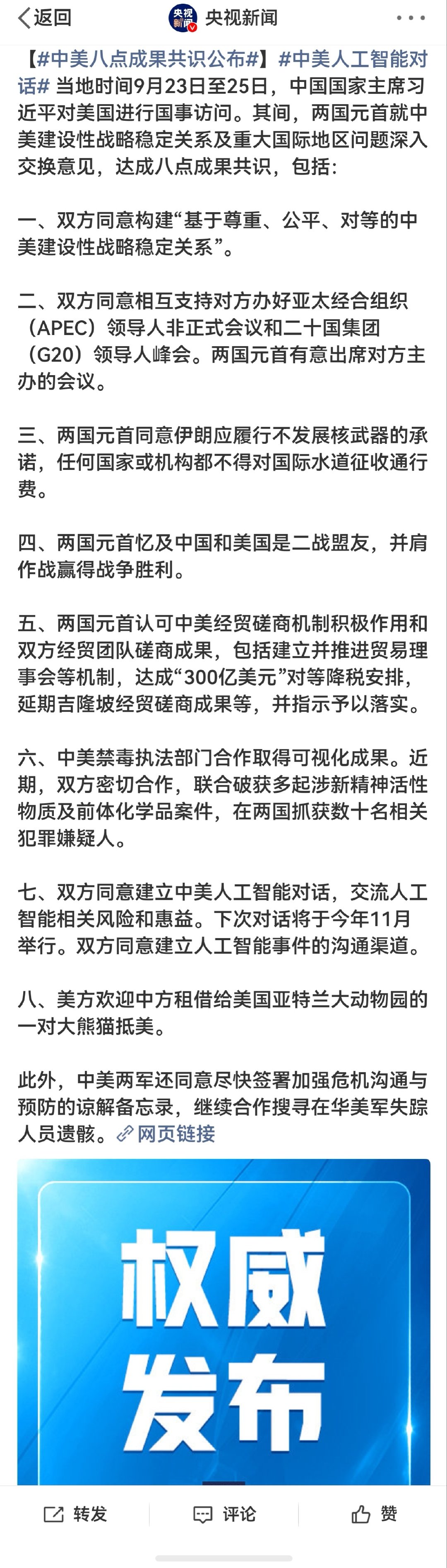 #中美八点成果共识公布# ​