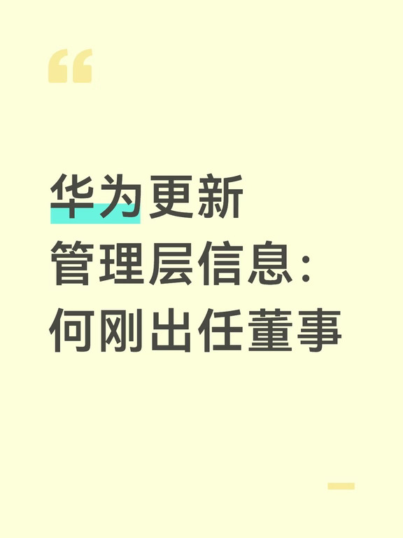 何刚出任华为董事，继续担任终端BG CEO