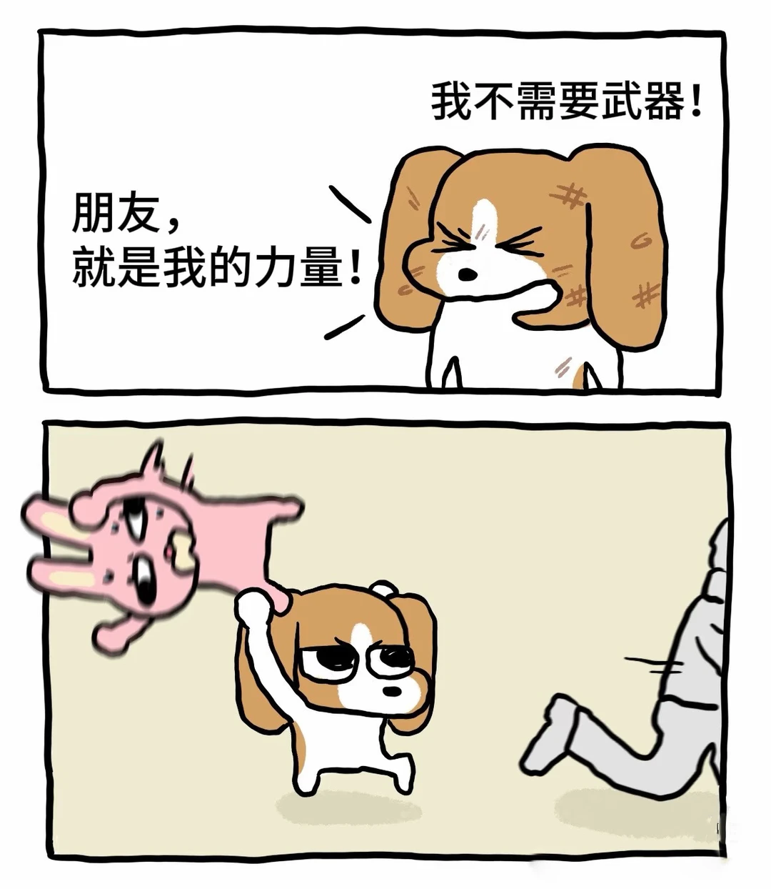 朋友就是我的力量！ cr：哒哒盒子 人！不要小瞧了我！ 秀珍：原来是这种力量