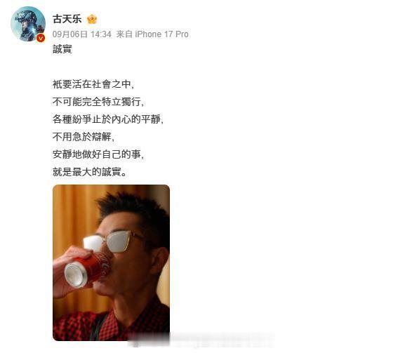 【遭追讨1.49亿「古天乐晒照谈诚实」　吐真实心境：不用急于辩解】近日传出一家海外公司已正式跨海向香港高等法院递状，向本人及其打造的「天下一电影制作有限公司」追讨欠款1.49亿港币，天下一公司事后也发声明反击。古天乐6日透过微博发文，并以「诚实」为题写下一段短文，坦言生而为人很难 ​