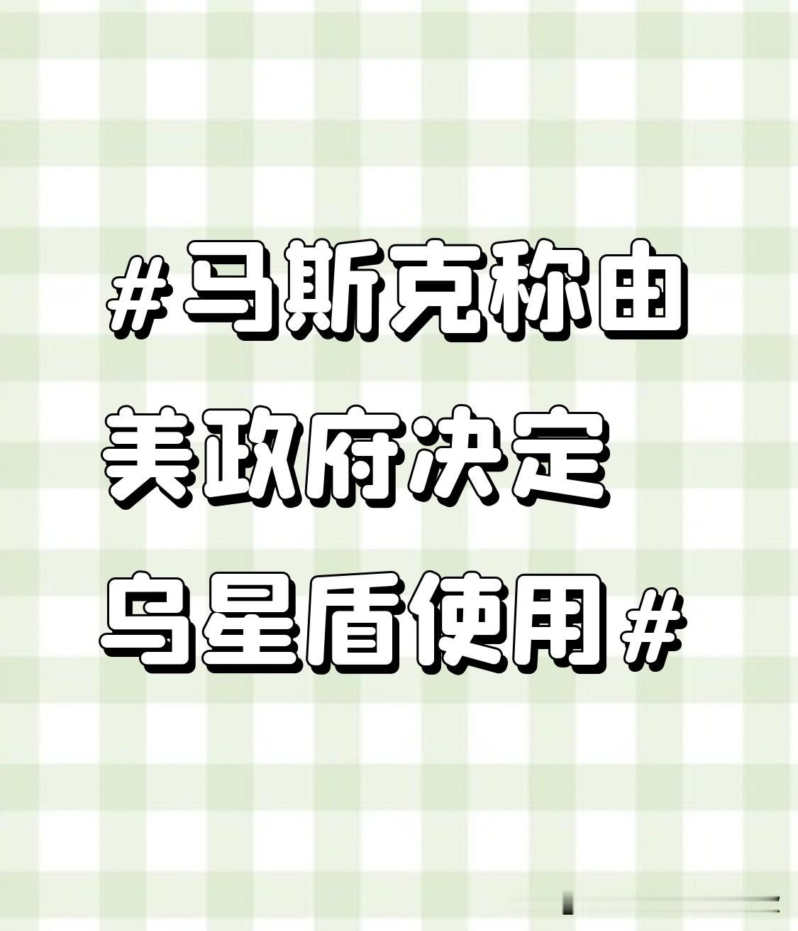 马斯克称由美政府决定乌星盾使用 之前乌克兰冲突最胶着的时候，前线不少乌方部队的通讯全靠星链撑着，甚至连炮兵定位、无人机回传画面都离不开这套系统，马斯克当时直接掐断过一次前线的星链信号，直接导致正在推进的乌方作战分队瞬间失联，后续行动直接乱了套。
现在他突然改口说星盾在乌克兰的使用权限完全由美国政府决