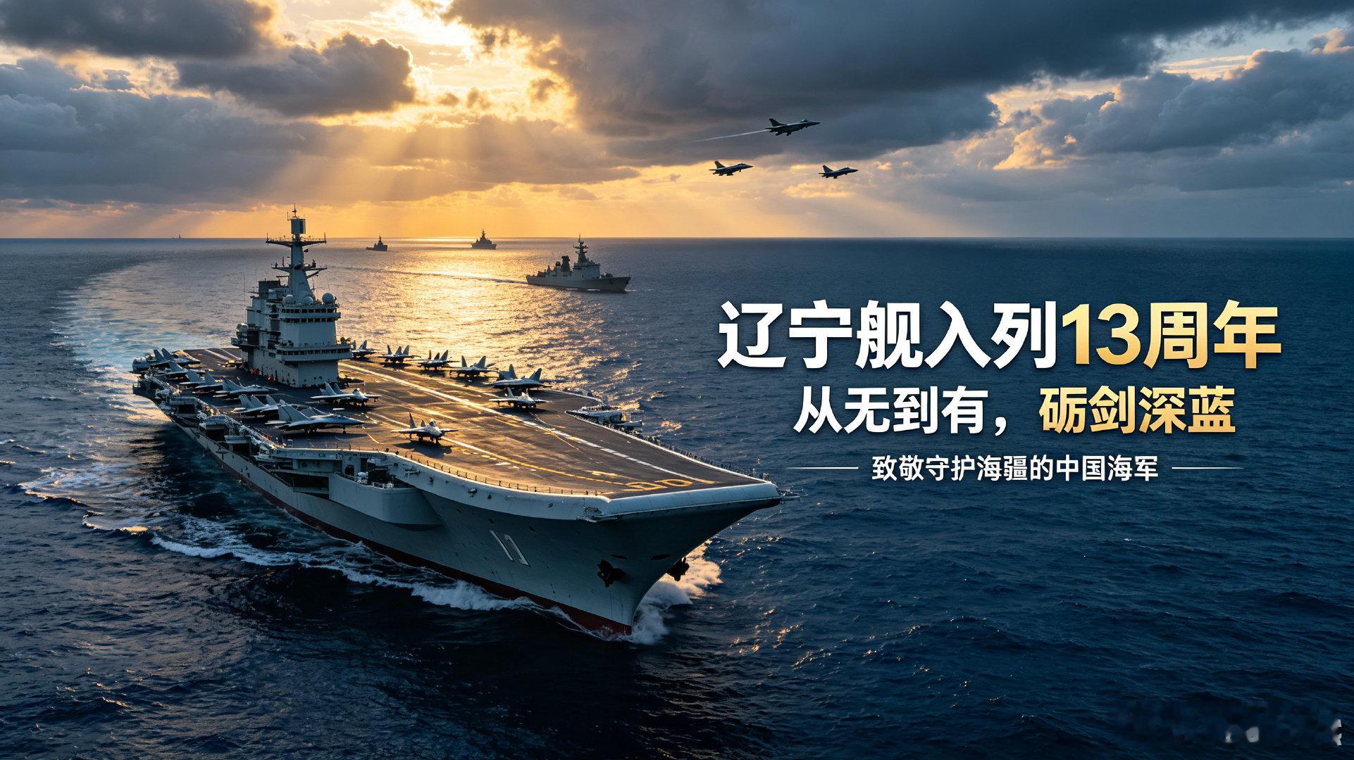 骄傲转发！辽宁舰入列13年，从航母力量建设到舰载机体系成长，中国海军挺进深蓝的步伐持续坚定。致敬守护海疆的每一位官兵！
 
#烽火问鼎计划##专业视频创作季##空天砺剑[超话]# ​