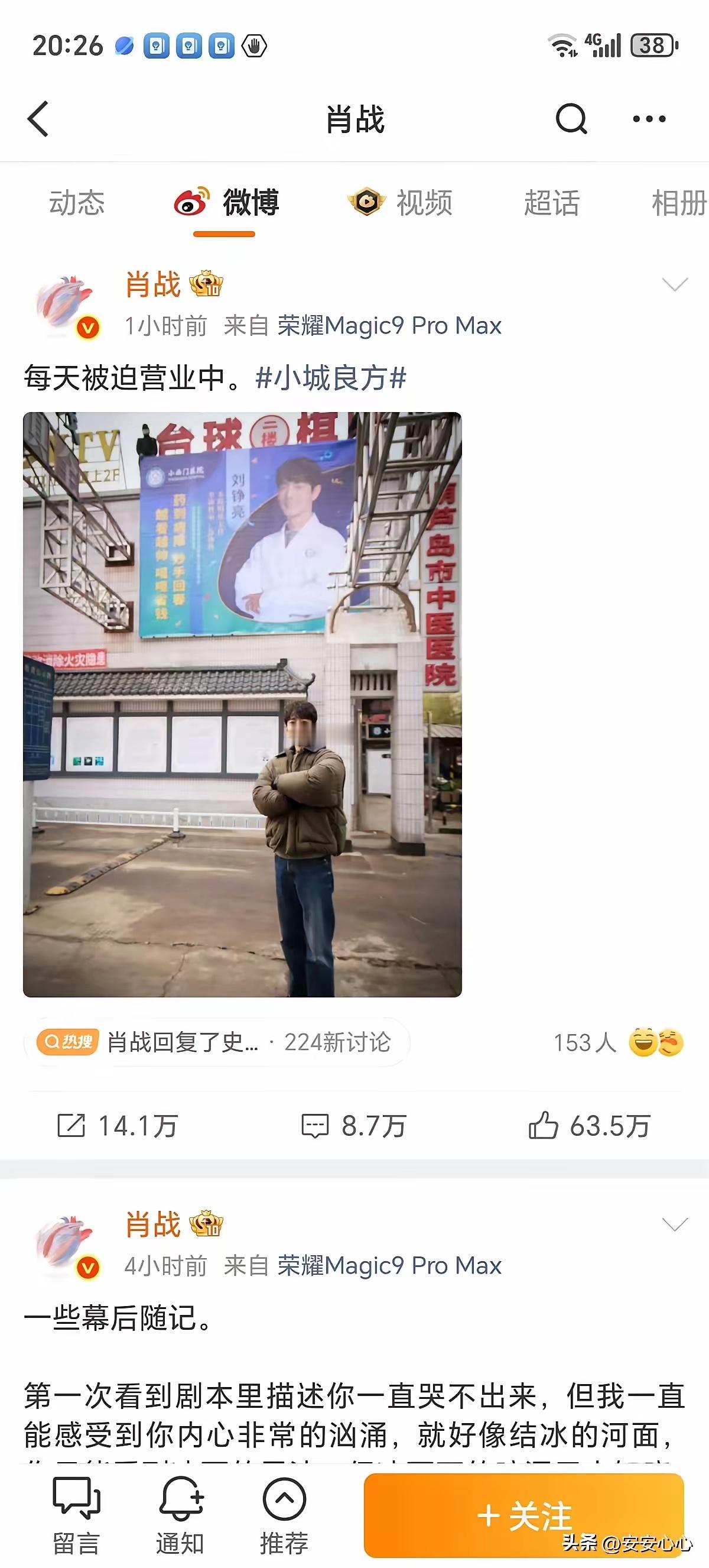 看得出来，经济不好了。
谁能想到，肖战，一个流量顶流，现在竟然为了一部电视剧，一天之内发了两条关于小城良方这部电视剧的宣传！
肖战先是发了角色的幕后随记，写自己读剧本时对人物的理解，没过多久，又晒出站在角色海报前的实拍图，配文每天被迫营业中。
妈呀！虽然一直听大家说影视寒冬，但没想 ​