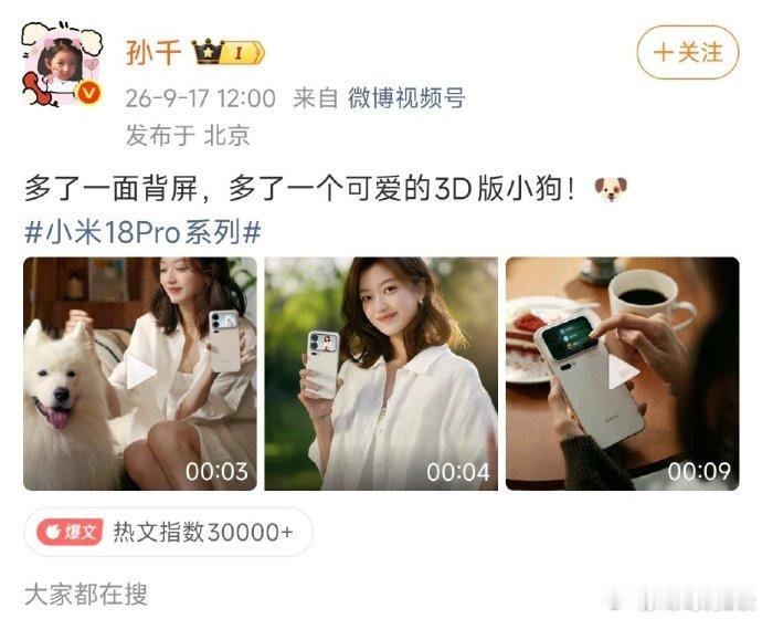 关注到：小米18系列这次请到了孙千当产品体验官，她是最近热播剧《早春晴朗》的主角之一。
小米下手还是很快的，趁着剧的宣发周期把人签下来，曝光自然也能跟着上来。

不过请孙千只是表象，真正的原因，还是小米18系列的背屏玩法非常多。

比起以前的产品定位，这一代明显更偏向个性、可玩性，要覆盖 ​