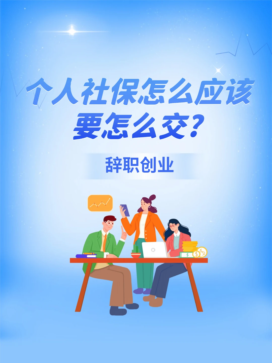 辞职去创业，个人社保应该怎么交？