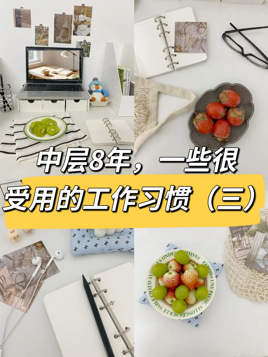 中层8年，一些很受用的工作好习惯（三）