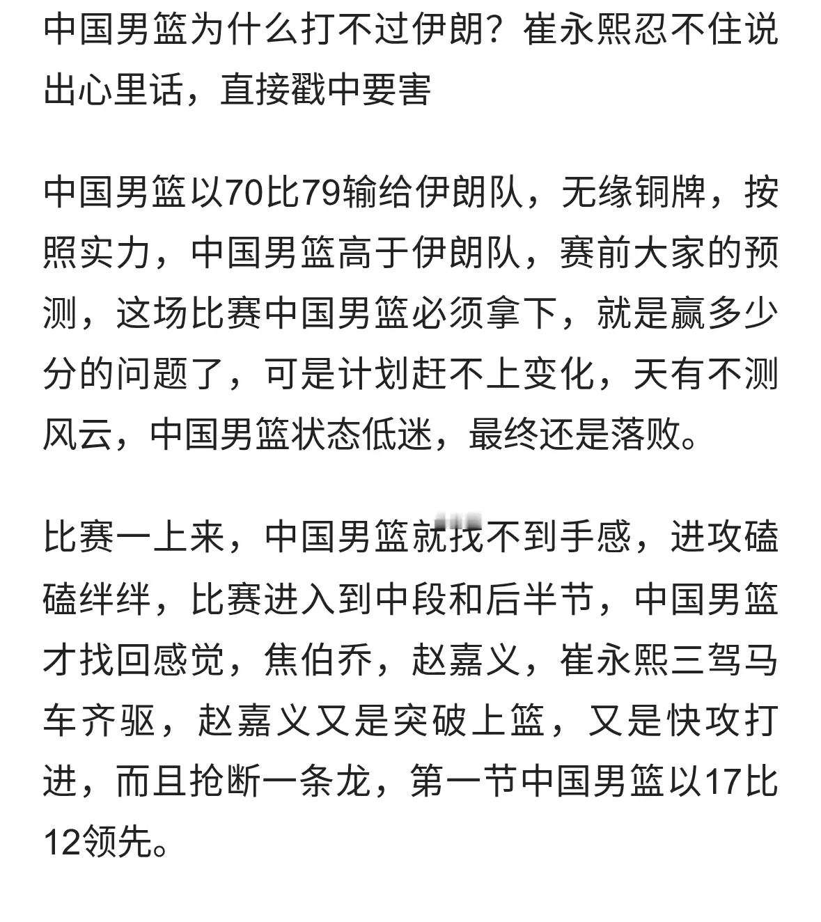 中国男篮为什么打不过伊朗？崔永熙忍不住说心里话，直接戳中要害