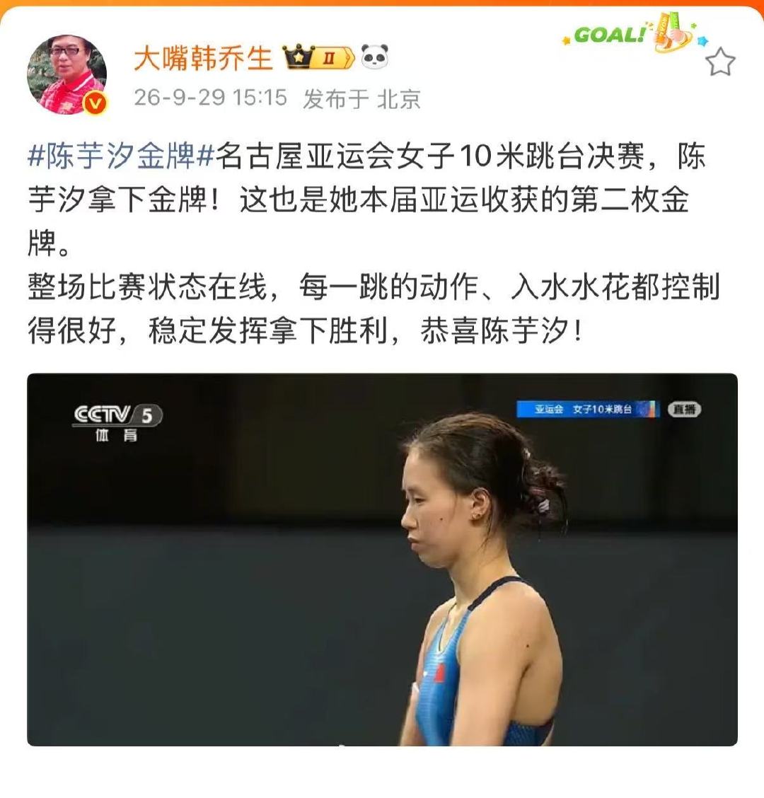 【#韩乔生谈陈芋汐金牌#】9月29日，著名主持人发文：名古屋亚运会女子10米跳台决赛，陈芋汐拿下金牌！这也是她本届亚运收获的第二枚金牌。
整场比赛状态在线，每一跳的动作、入水水花都控制得很好，稳定发挥拿下胜利，恭喜陈芋汐！​