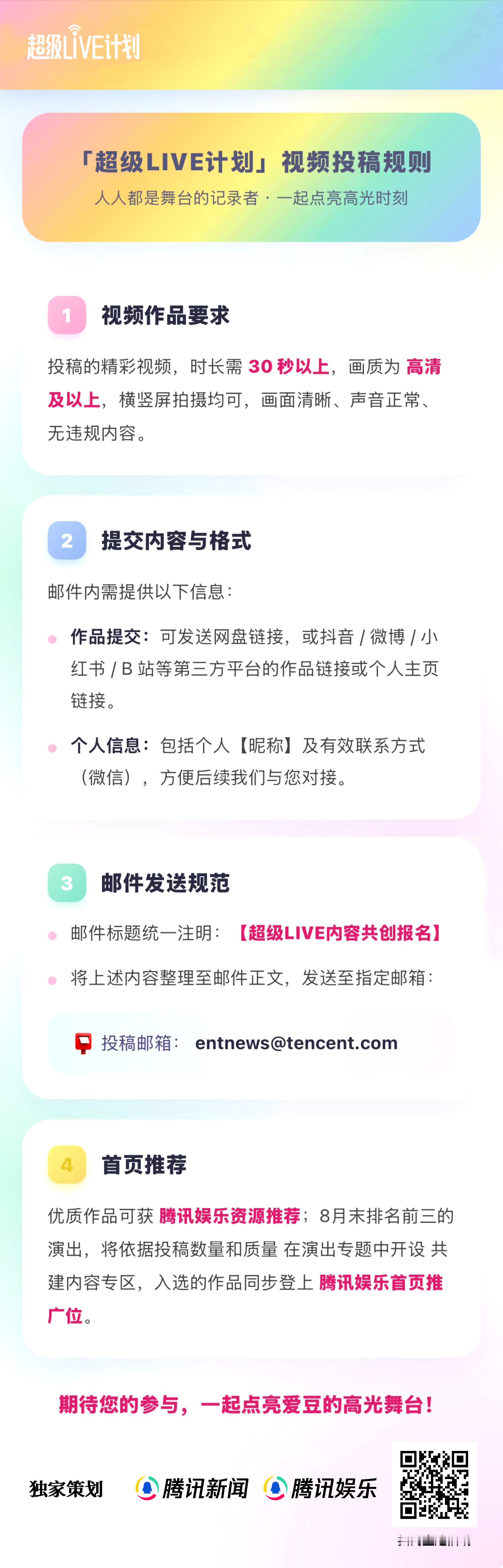 倒计时3️⃣天！腾讯娱乐#超级LIVE计划#“八月炫彩舞台·心动派”进入冲刺倒计时啦，快来为点亮心动舞台吧！

扫描下方图片二维码，即可为#蔡依林pleasure巡回演唱会#点亮爱心❤️每日拥有 20 次点亮机会。欢迎把精彩舞台视频投递到entnews月 29 日爱心排 ​