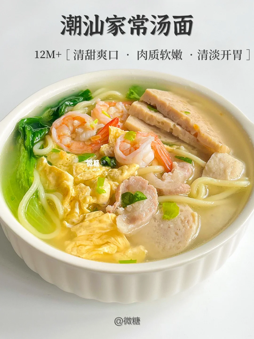 一辈子也吃不腻的潮汕汤面‼️主打一个新鲜✅
