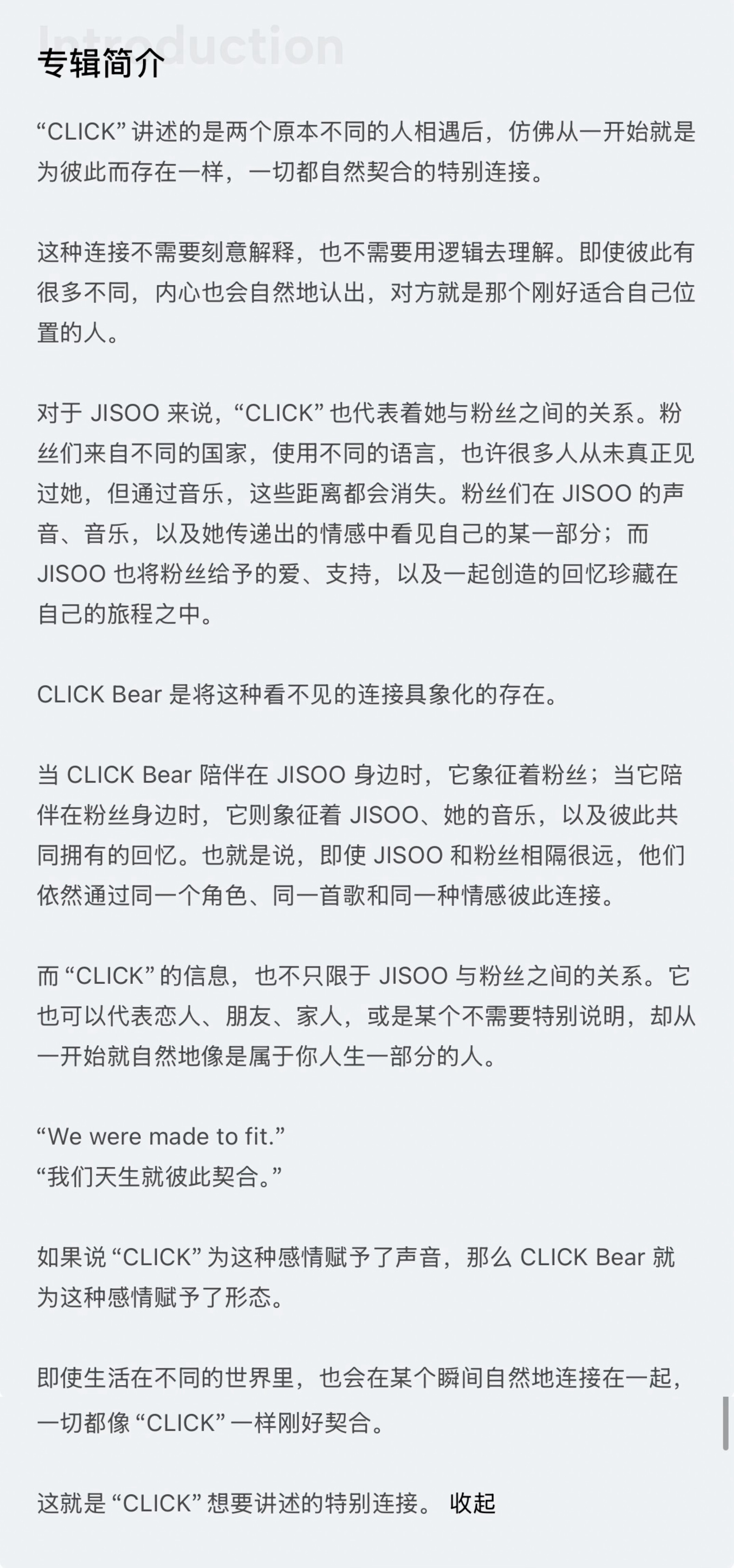 #kimjisoo[超话]#🥺#金智秀我们爱你# 
260904 CLICK专辑简介

"CLICK"讲述的是两个原本不同的人相遇后，仿佛从一开始就是为彼此而存在一样，一切都自然契合的特别连接。

这种连接不需要刻意解释，也不需要用逻辑去理解。即使彼此有很多不同，内心也会自然地认出，对方就是那个刚好适合自己位置的人 ​
