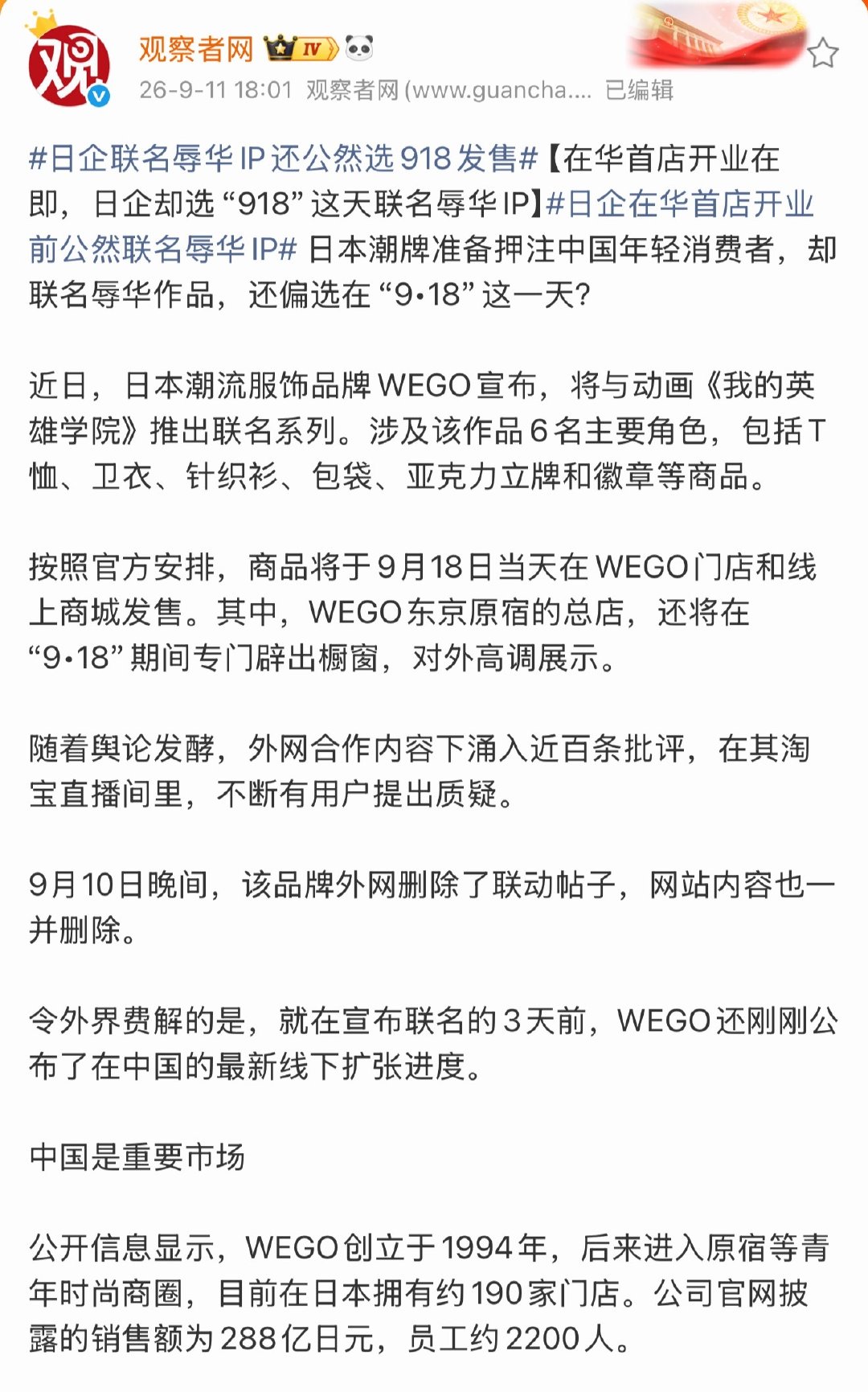 日企联名辱华IP还公然选918发售。日本服饰品牌WEGO与辱华动漫《我的英雄学院》联名，还要在9月18日开售，这不是故意挑衅吗？这种垃圾品牌建议大家都不要去买！ ​