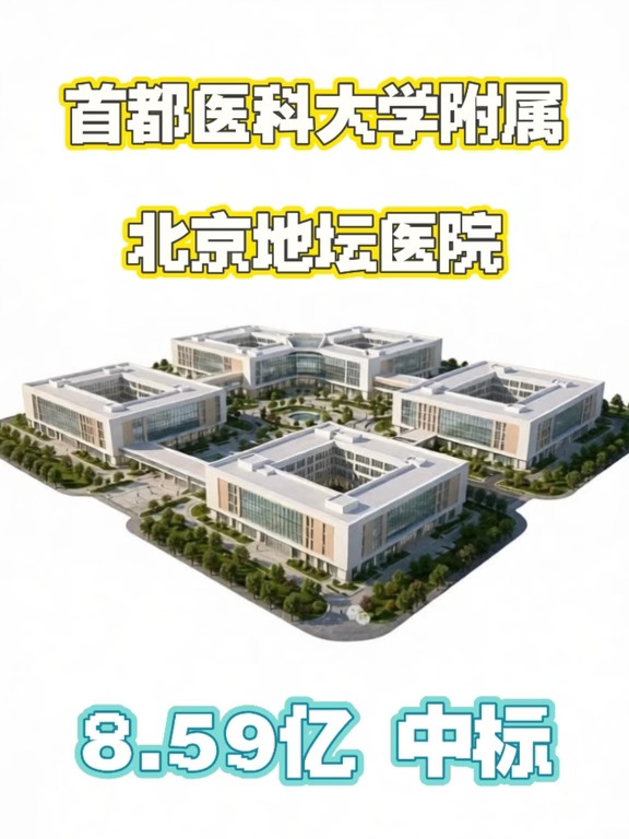 8.59亿！北京地坛医院扩建工程中标！