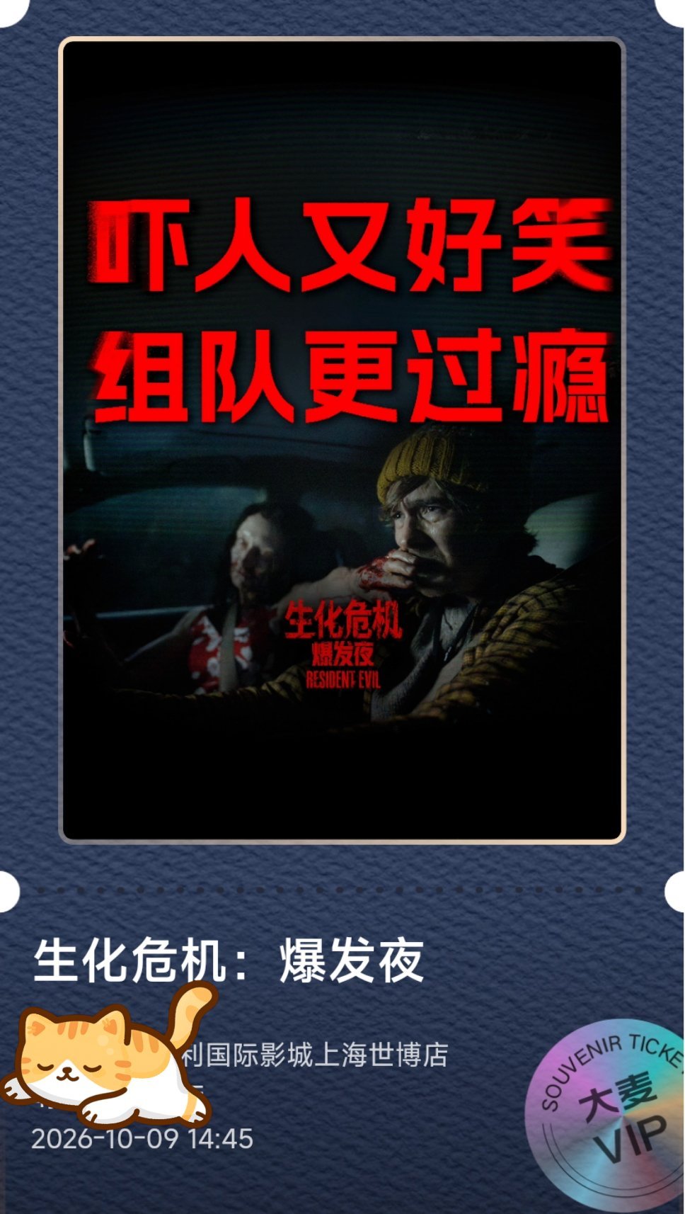 《生化危机：爆发夜》开始错峰观影，不过今天看的人也还不少。颇有一点第n生存者模式的味道，感觉在玩DVDPG，甚至还有第一人称。直到进保护伞前，都还挺好的。结局就一拉到底了，虽然就这个情况下，估计救回来也是死路一条，但就真当黑色幽默给处理了。海报上那个“好笑”还真没写错…… [流汗] ​
