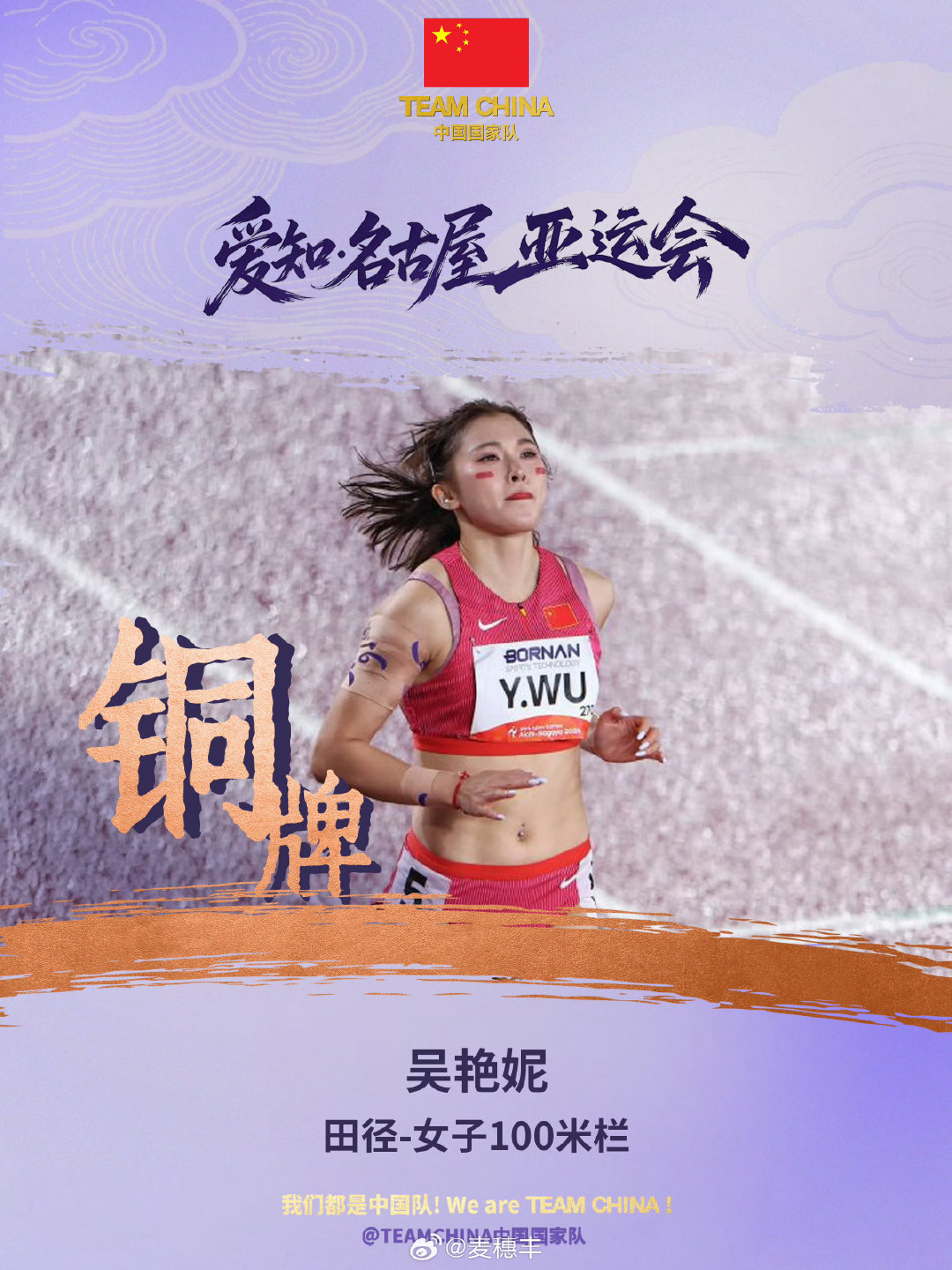 恭喜吴艳妮夺牌。[666][666]#吴艳妮亚运铜牌##吴艳妮13秒12##2026爱知名古屋亚运会##v观亚运# ​