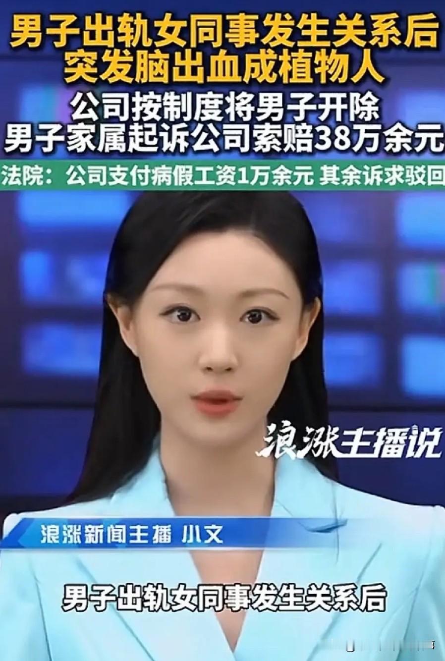 “冤不冤？”河北，47岁男子出轨女同事，下班后去女同事家里约会，期间还发生了关系，哪料，因为太兴奋，男子竟突发脑溢血，女同事及时将他送医抢救捡回了一条命，却成了植物人。公司按制度将男子开除，家属不服，将公司告上法庭索赔38万元，哪料法院的判决太意外。

法院这一纸判决，撕开了一个无数人不敢直视的真相