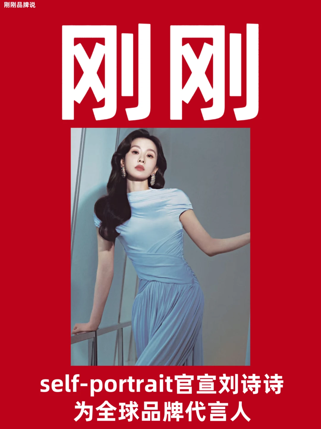 self-portrait官宣刘诗诗为全球品牌代言人