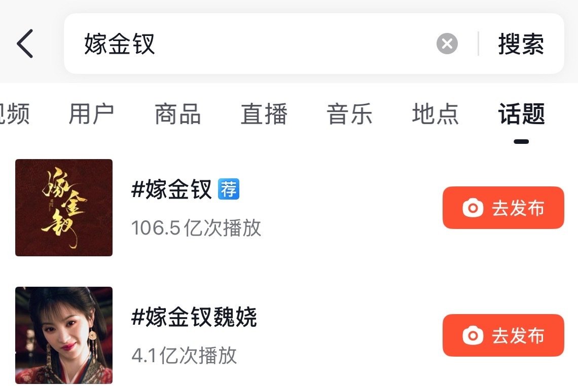 嫁金钗抖tag100亿+了 ​