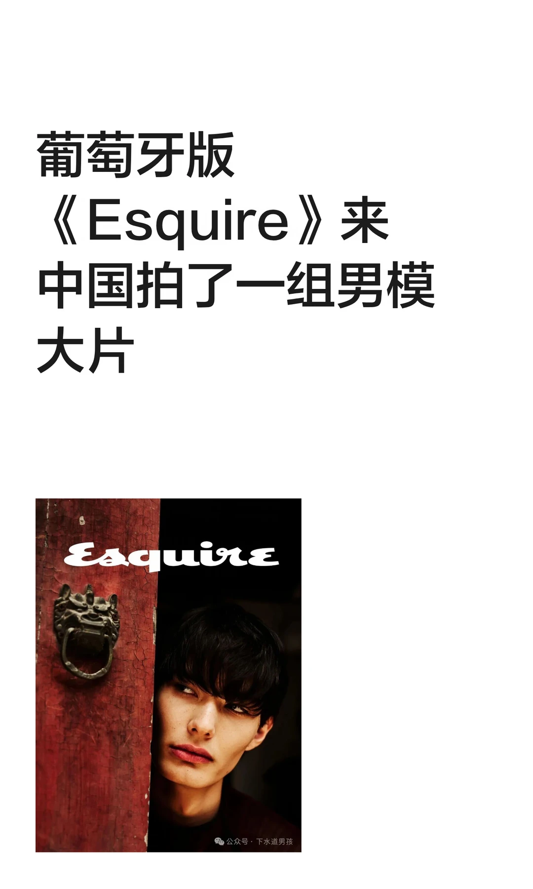 葡萄牙版《Esquire》来中国拍了一组男模大片