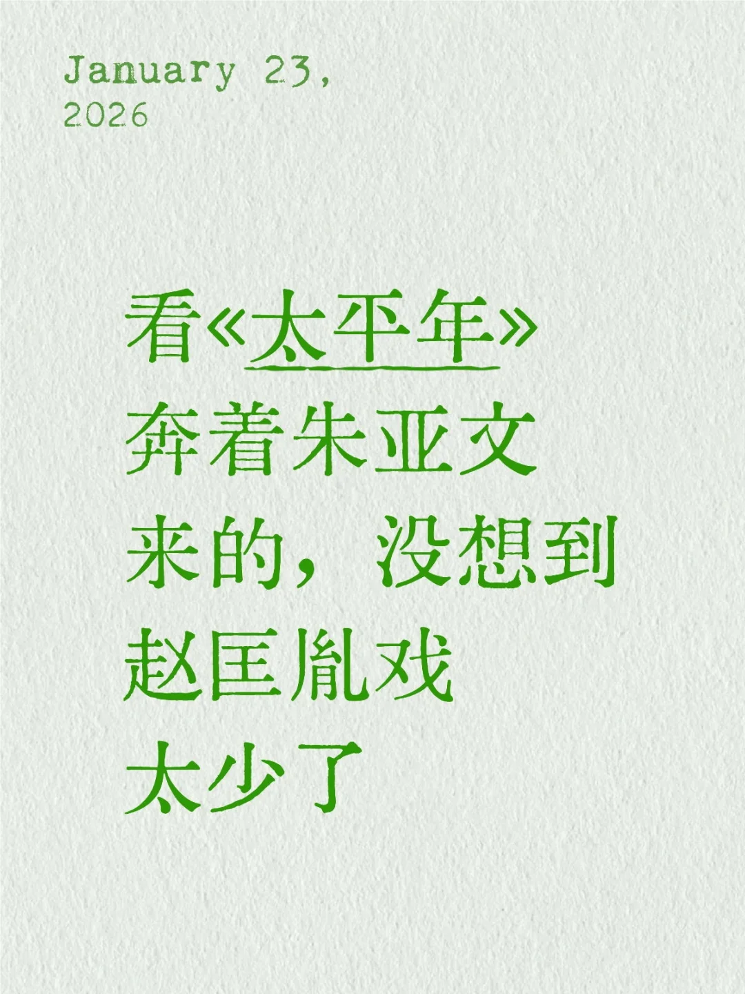 奔着朱亚文看《太平年》，可赵匡胤戏太少了