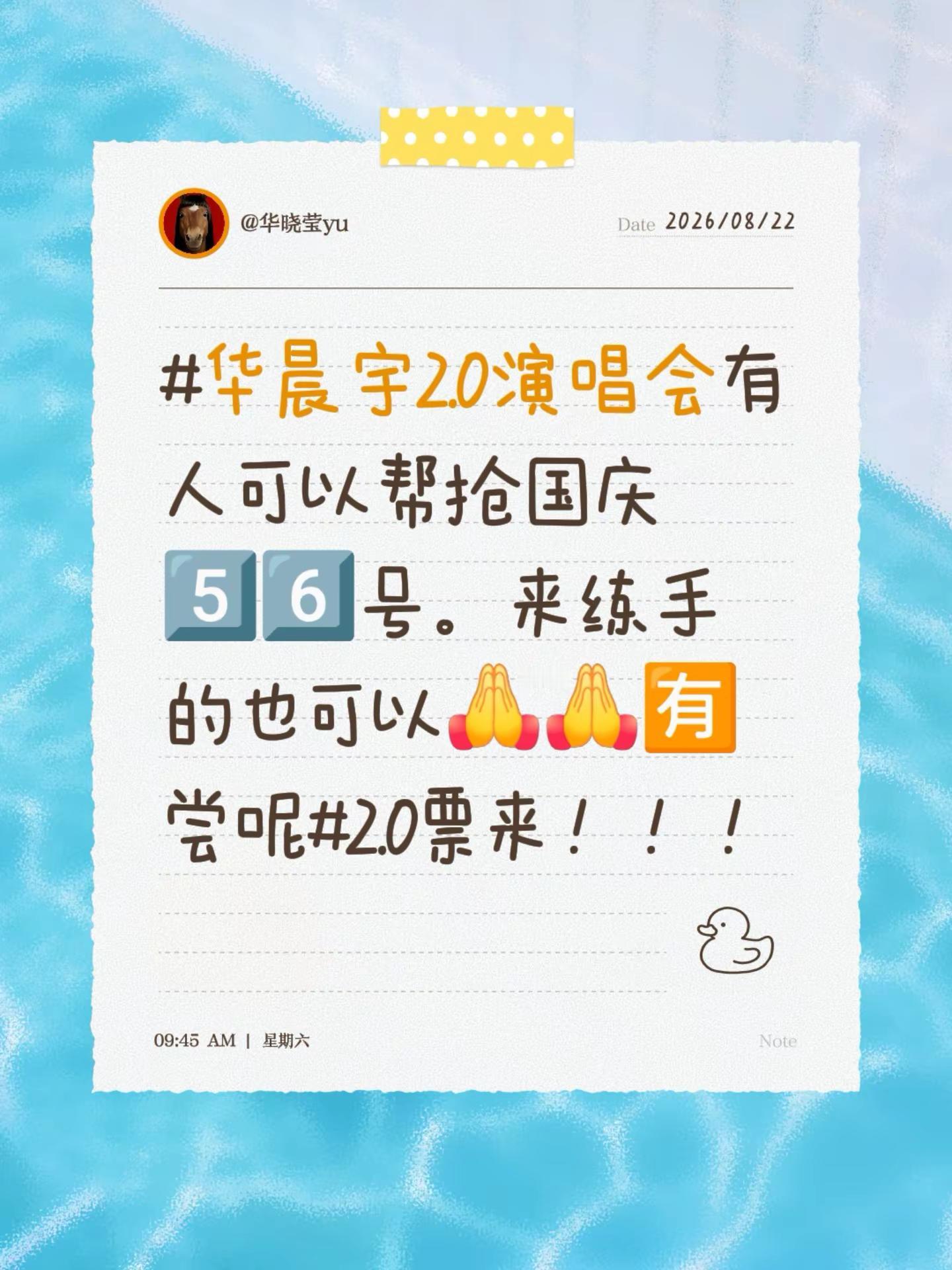 华晨宇2.0演唱会有人可以帮抢国庆5️⃣6️⃣号。来练手的也可以🈶尝呢2.0票来！！！华晨宇火星演唱会 跟着华晨宇