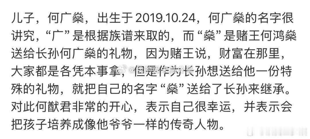#奚梦瑶儿子名字的由来#
“广”字辈分：中间的“广”字严格遵循何家族谱“启‑世‑鸿‑猷‑广”的辈分排序，何鸿燊为“鸿”字辈，何猷君为“猷”字辈，到了第五代长孙这一辈，统一使用“广”字，固定且不可更改。
“燊”字传承：名字的第三个字“燊”取自祖父何鸿燊。正常传统习俗中，晚辈取名需避讳长 ​