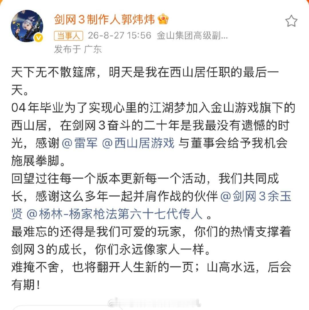 #剑网3郭炜炜离职#二十年江湖路，我记得开始关注郭炜炜还是某年给他投票，送他当吉祥物？记得不太清楚了，反正是一个投票。
原来他在剑网3已经二十年了，江湖无不散的宴席，江湖路远，大侠后会有期。[作揖][作揖][作揖] ​
