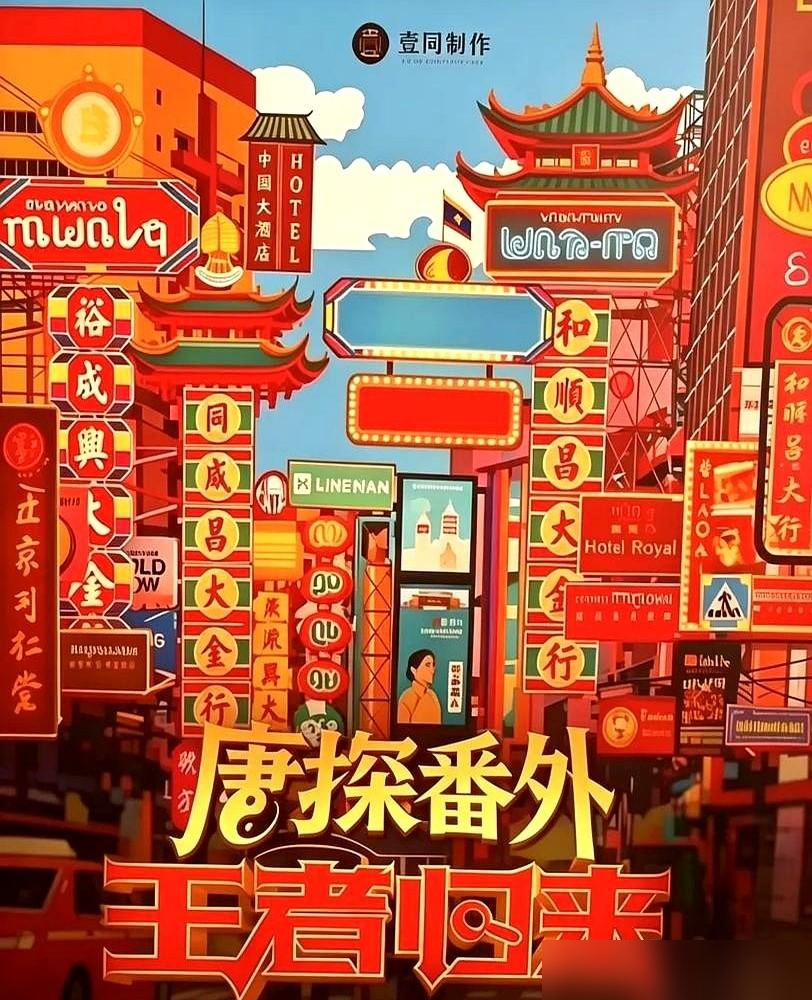 陈思诚这人，太精了。这波操作我一个吃瓜多年的中年人真是看明白了。以前总觉得电影IP靠的是演员脸熟，王宝强刘昊然演久了自然就是招牌，可陈思诚偏不按这套路来。他玩的是“去人化”这一手，谁都能被替换，唯独唐探这块牌子不能倒。这跟吴京死磕自己当门面完全是两条路，风险也不一样——吴京这种模式，人一旦有个闪失，