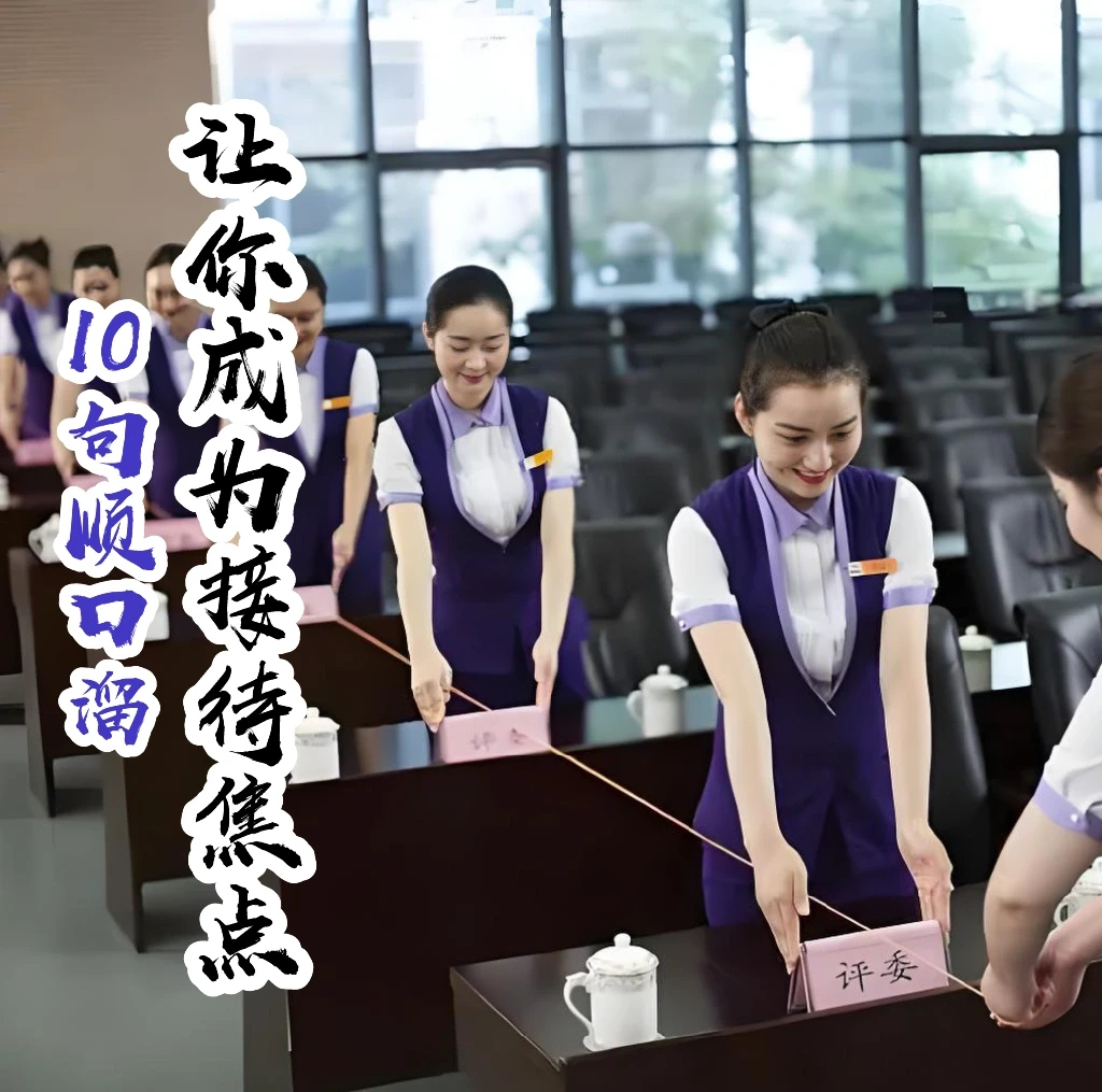 会议礼仪轻松学，10句顺口溜助你一臂之力