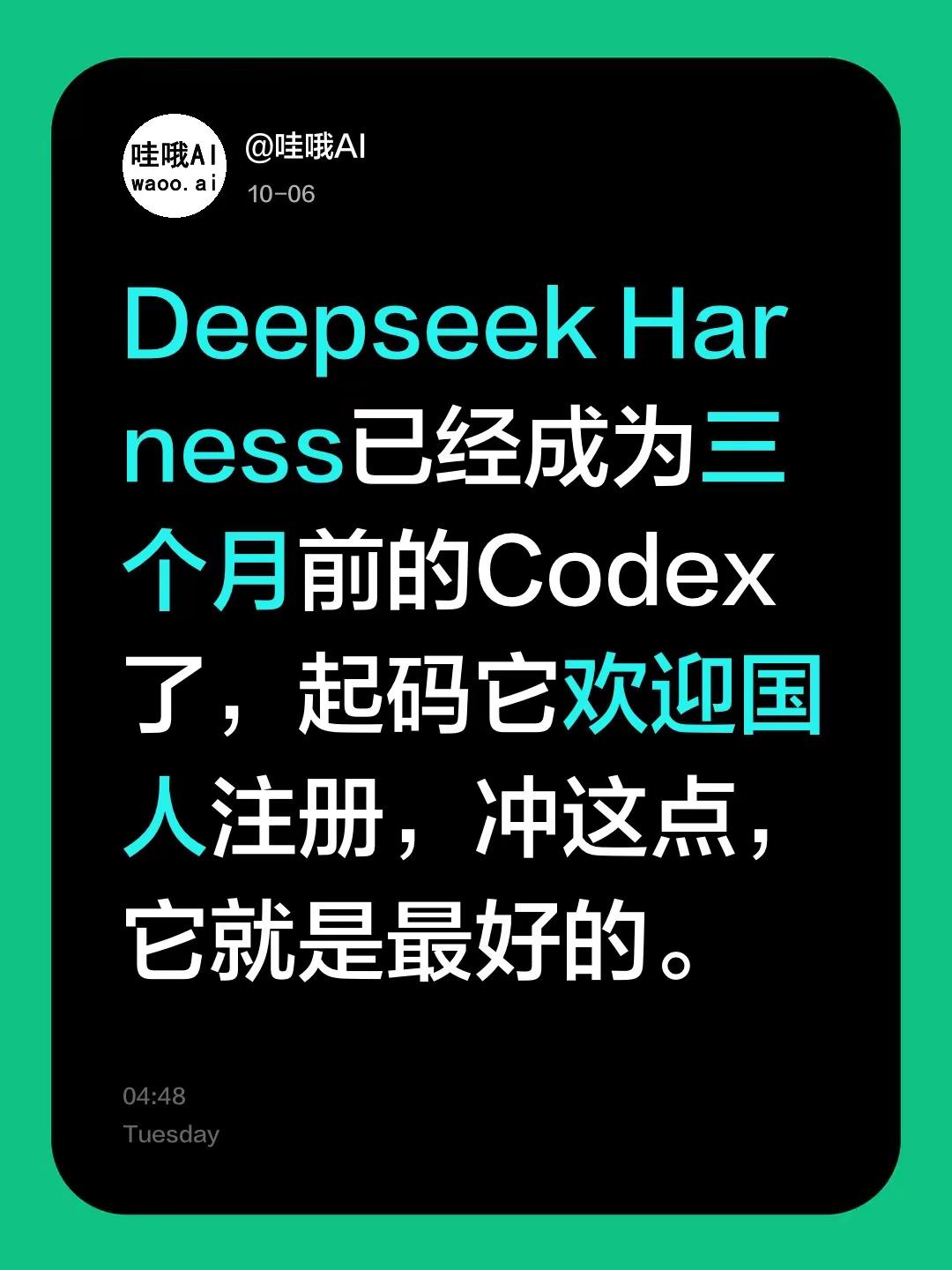 Deepseek Harness已经成为三个月前的Codex了，起码它欢迎国人注册，冲这点，它就是最好的。
