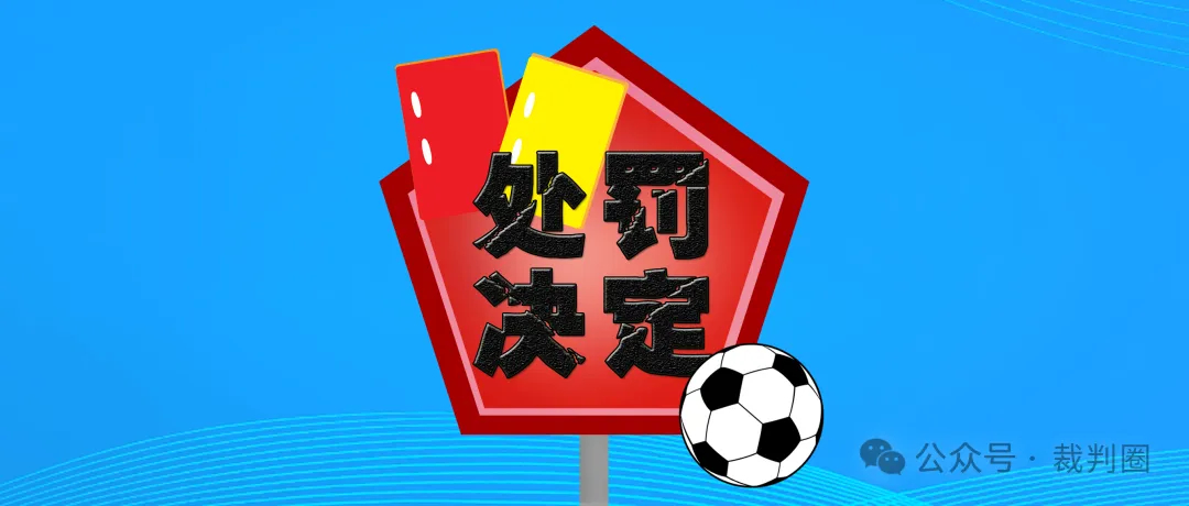 《【处罚】关于对青岛红狮足球俱乐部队官员王峰违规违纪的处罚决定》比赛进行到第85分钟时，青岛红狮足球俱乐部队领队王峰实施非体育行为，对裁判员使用侮辱性语言并言语挑衅，裁判员出示红牌将其罚令出场。禁止青岛红狮足球俱乐部队官员王峰进入体育场馆5场，罚款人民币25,000元。#处罚决定# ​