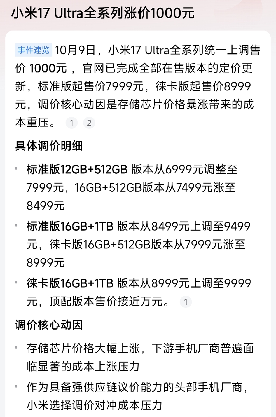 小米高端机这波大涨价是要借机拉高高端机价格。

小米17 Ultra全系列涨价1000块！十一的时候去市里逛小米之家，小米17 Ultra系列还是6999起价，现在变成了7999起价了。

知道内存涨价了，但是没想到涨这么多！这么涨下去，还会有多少人买呢？

对我来说，能用到的手机功能就是支付、刷刷