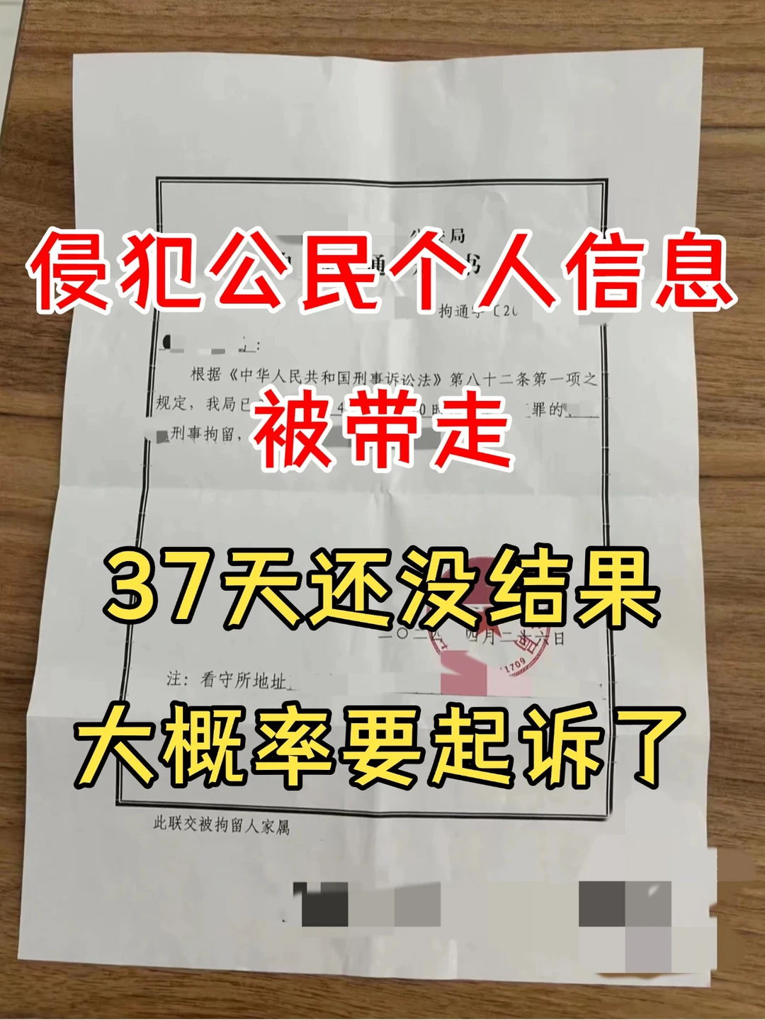 侵犯公民个人信息罪，37天没消息大概率起诉