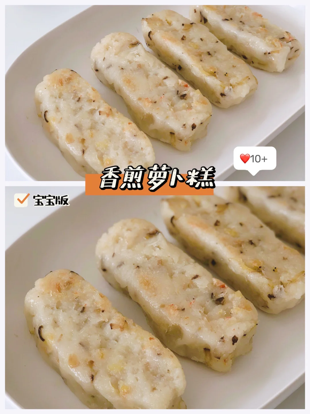 宝宝10+辅食｜香煎萝卜糕❗️内涵多种食材