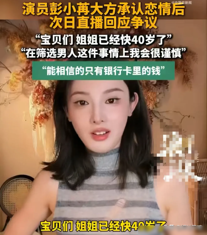 彭小苒直播里撂了句狠话：姐姐快40了，男人筛得比剧本还细，银行卡余额才是亲老公。
这话听着爽，但细品全是娱乐圈30+女星的生存公式。李小冉50岁离婚，转头全款提三百万的车，综艺接到手软。曾沛慈上浪姐暴瘦7公斤，免疫力崩了还在硬扛。黄晓明都48了，照样得靠新戏洗掉感情债的标签。
这行当里，女人的年