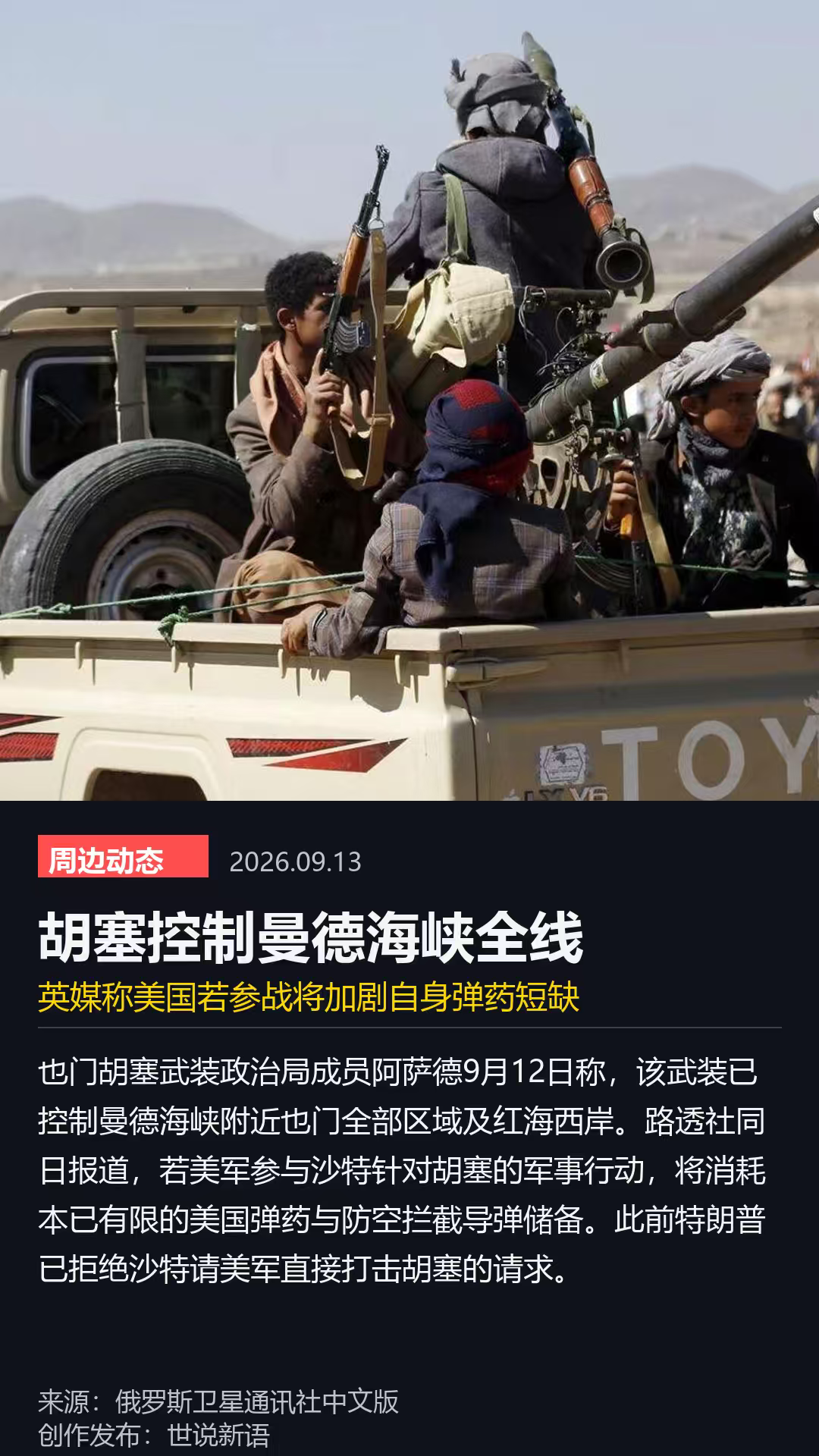 胡塞武装把曼德海峡周边的出海口一个个攥进手里，等于在全球最要命的一条航道上插了根钉子——每年上万亿美元的货物从这里过，我们也有众多的能源和外贸船队，在这条线上跑。

胡赛武装的猛，大家都很清楚，但能一路这么猛下来，是我们万万没有想到的。
更有意思的是另一头：作为美国在中东的盟友，沙特邀请美国下场解决
