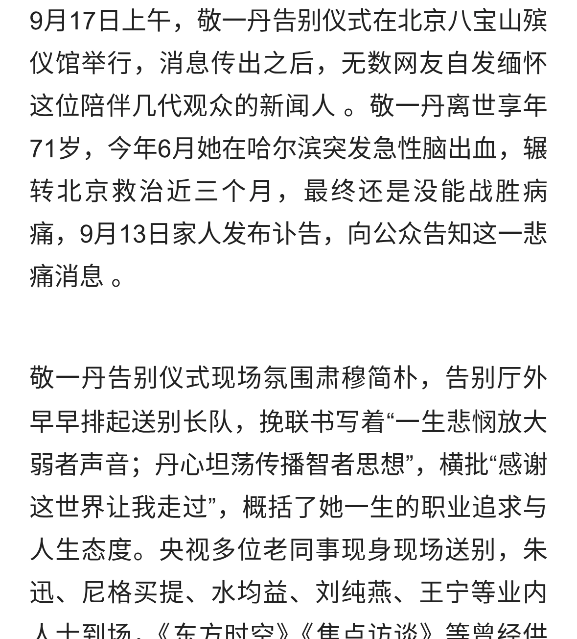 敬一丹告别仪式举行，众央视同事送别，一代人新闻记忆落幕