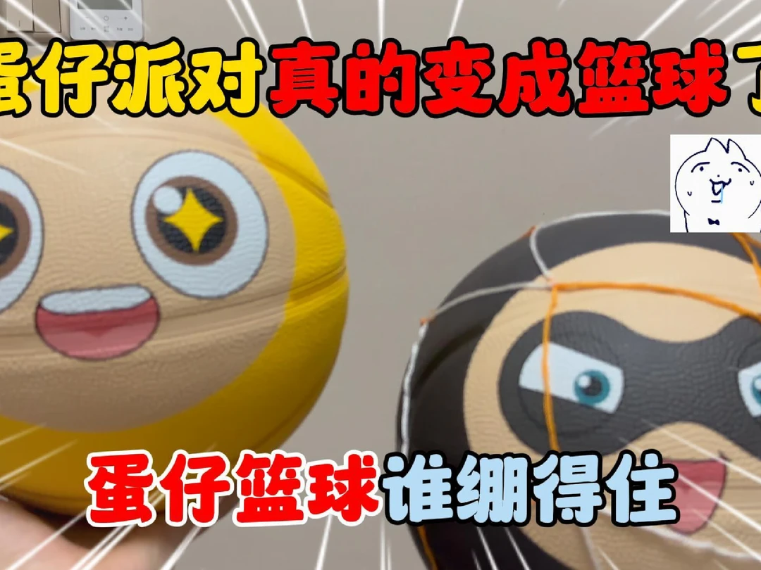 谁能想到，蛋仔派对真的变成篮球了！