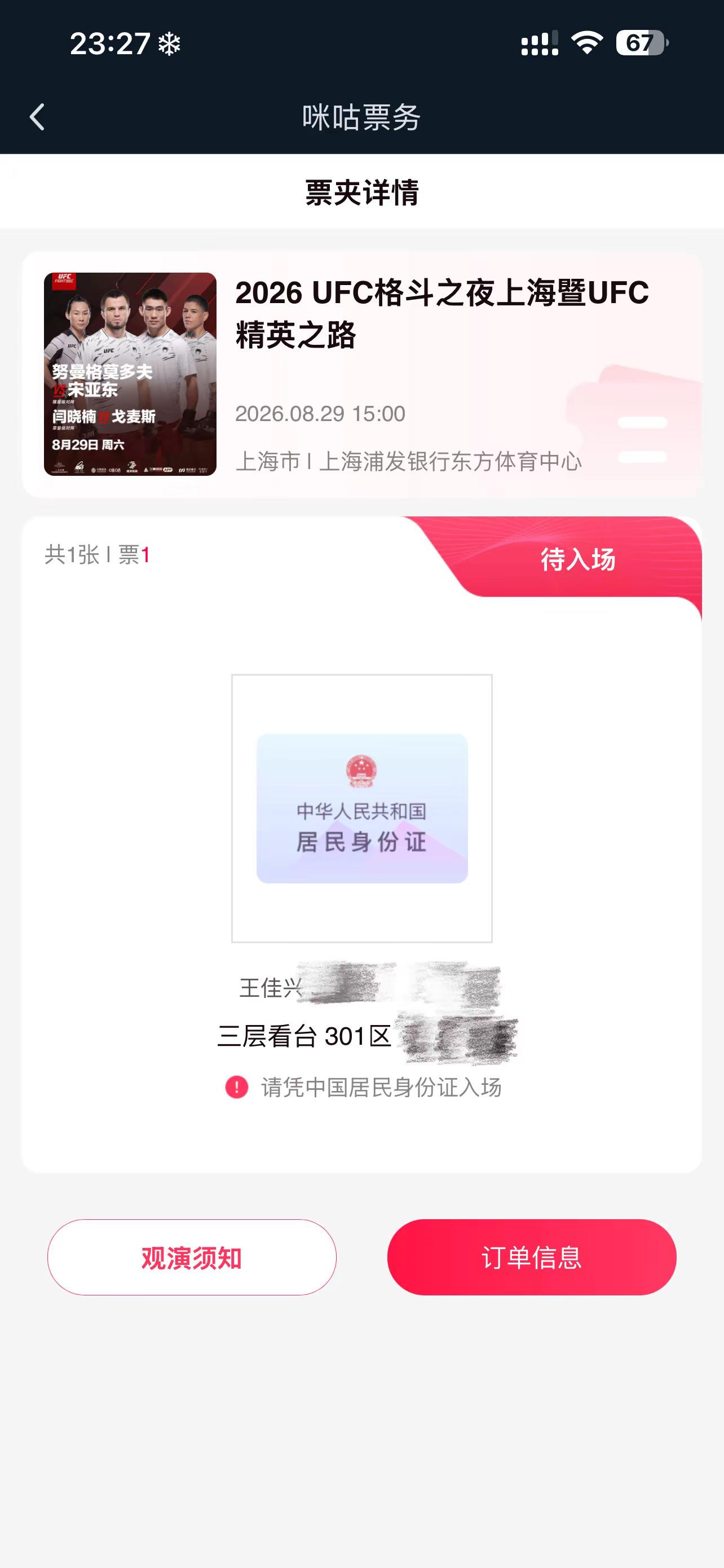 咪咕出票了，兄弟们山顶见ufc上海站 宋亚东