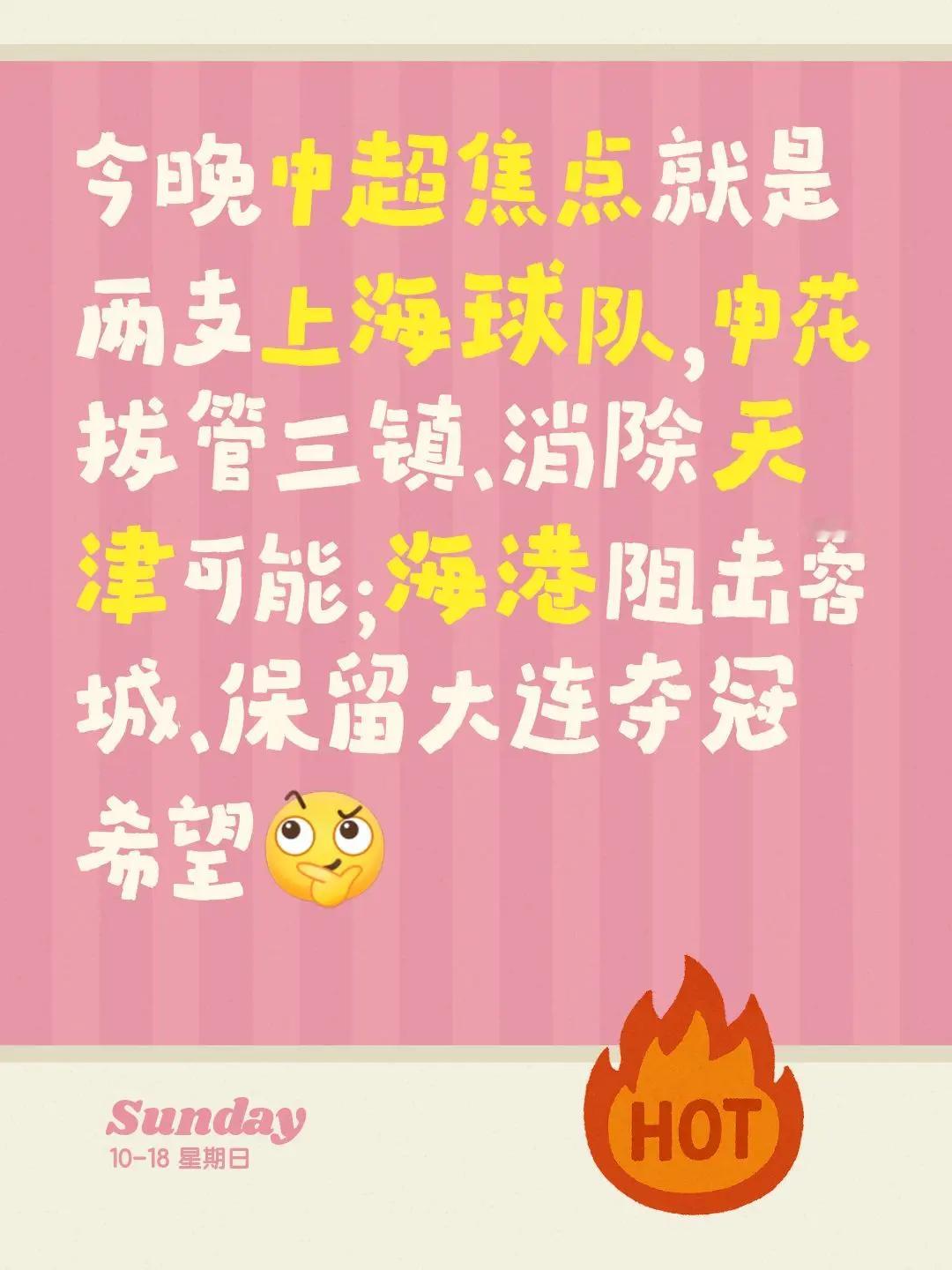 今晚中超焦点就是两支上海球队，申花拔管三镇、消除天津可能；上港阻击蓉城、保留大连夺冠希望