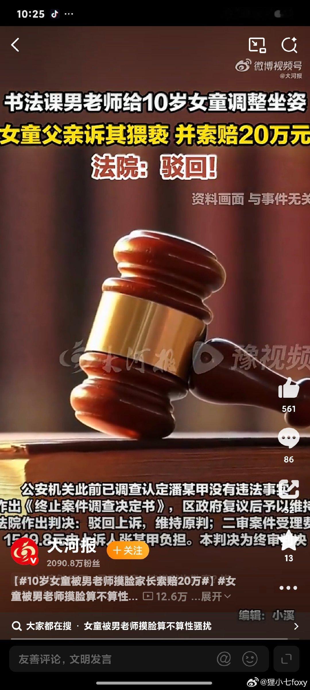#10岁女童被男老师摸脸家长索赔20万#这是正规法院，两审驳回全部诉讼请求[赞][赞][赞] ​