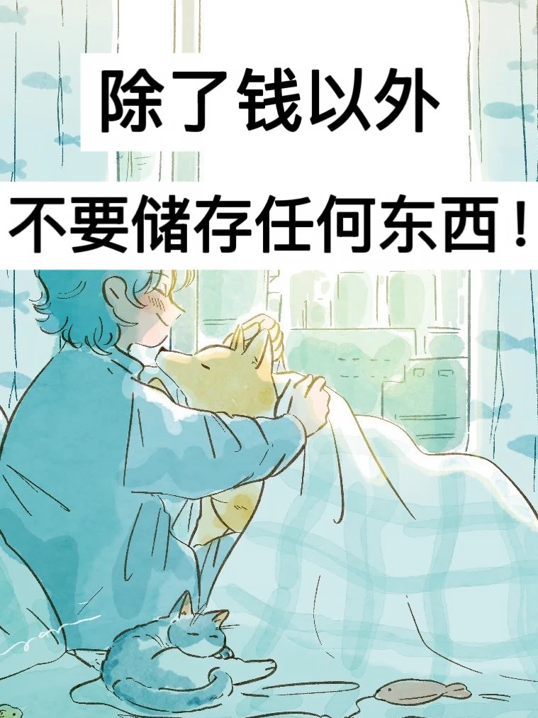 40岁，除了钱以外，不要储存任何东西！