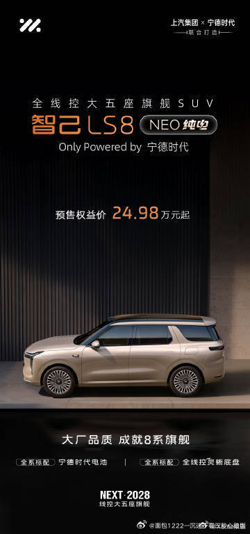 智己LS8 NEO纯电已开启预售，24.98万元起，全系标配宁德时代电池与全线控灵蜥底盘，11月5日正式上市。  一、两个版本怎么选- 93 Max+：93kWh电池，CLTC续航684km，零百6.