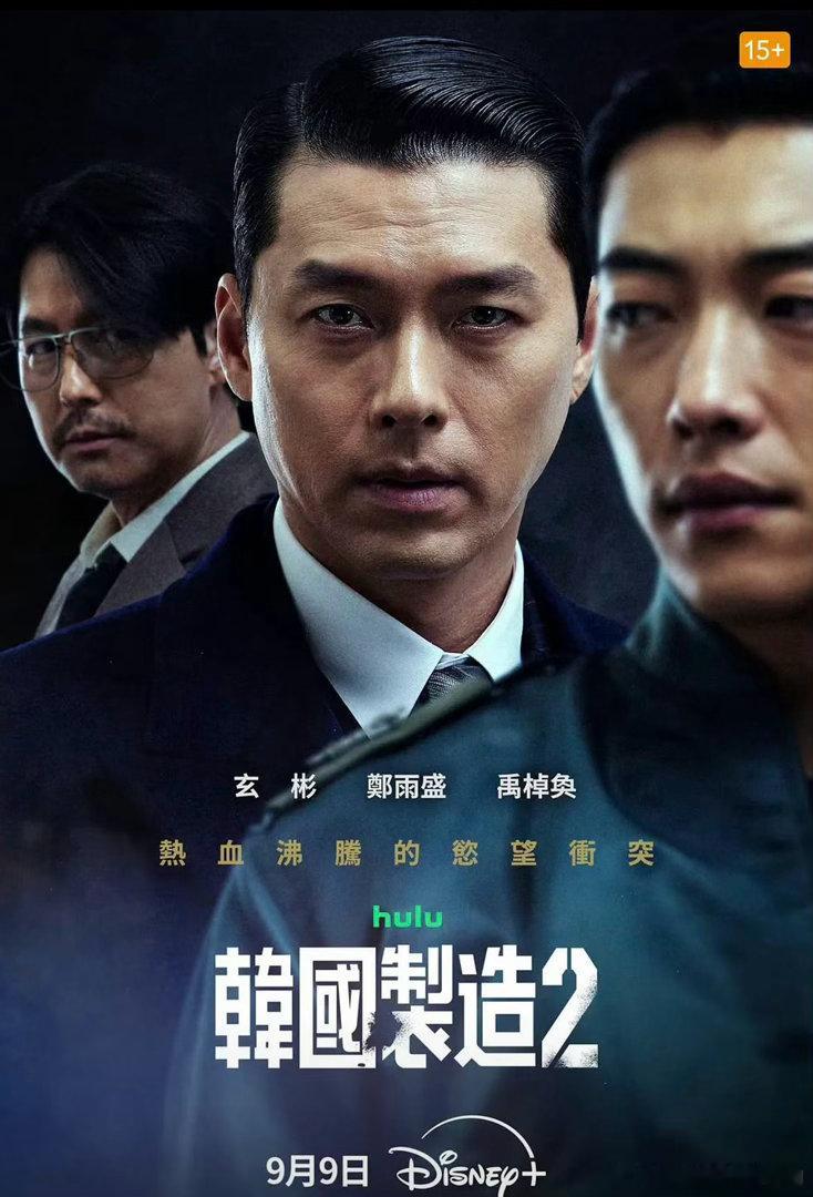 #玄彬[超话]##玄彬##郑雨盛##徐恩秀##禹棹焕# 

《韩国制造2》1-6集全（见评）

简介：讲述了九年后，身处权力顶峰的白冀兑、蓄力反击的检察官张健荣，以及谋求另类权力之路的白冀宪，三人欲望不断膨胀，彼此产生难以逆转的裂痕，最终动摇整体局势的故事。 ​