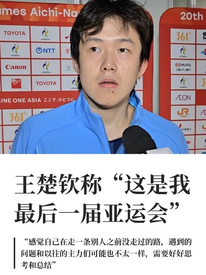 三次进入决赛，三枚银牌。

所以王楚钦在领奖后快速摘下银牌，与其急着给这个动作定义，不如先理解一个顶尖运动员为什么会不甘心。

更值得关注的是另一件事：26岁的王楚钦依然处在当打之年，而21岁的林诗栋已经开始正面冲击他。

一次0比4不是一个时代的结束，却可能意味着国乒男队新的竞争真正开始了 ​