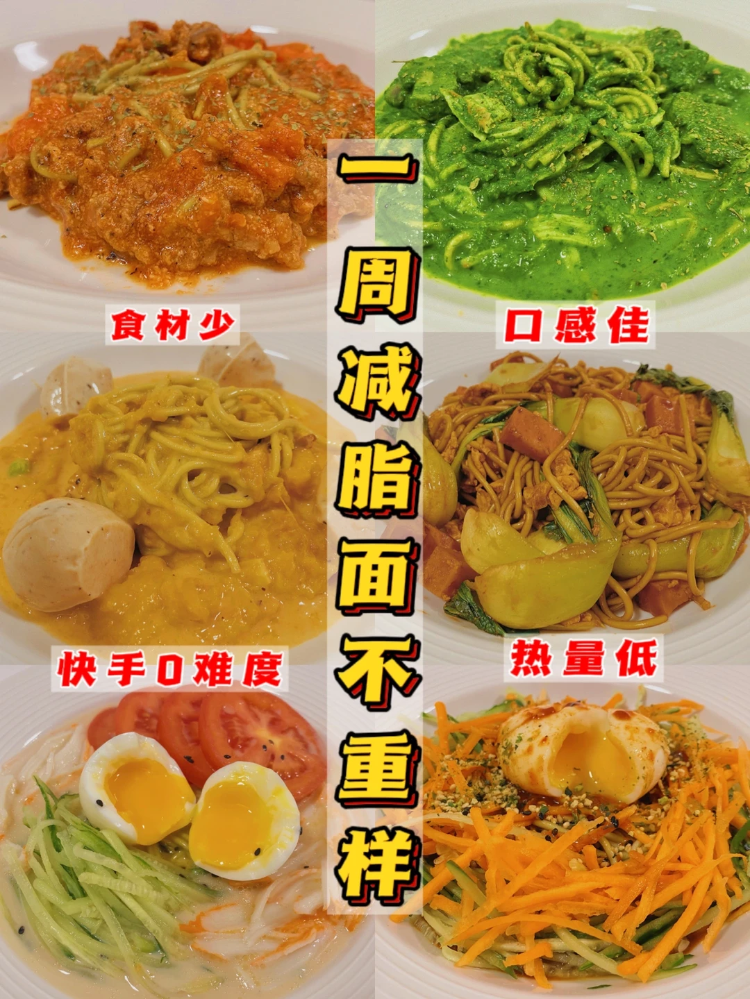 ㊙️一周瘦3斤‼️6款快手减脂面‼️三百多卡吃撑