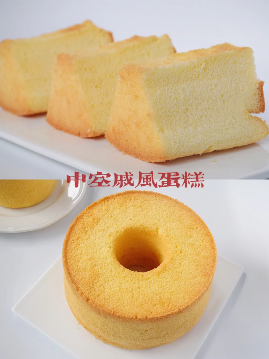 零失败‼️烘焙入门基础|中空戚风蛋糕教程