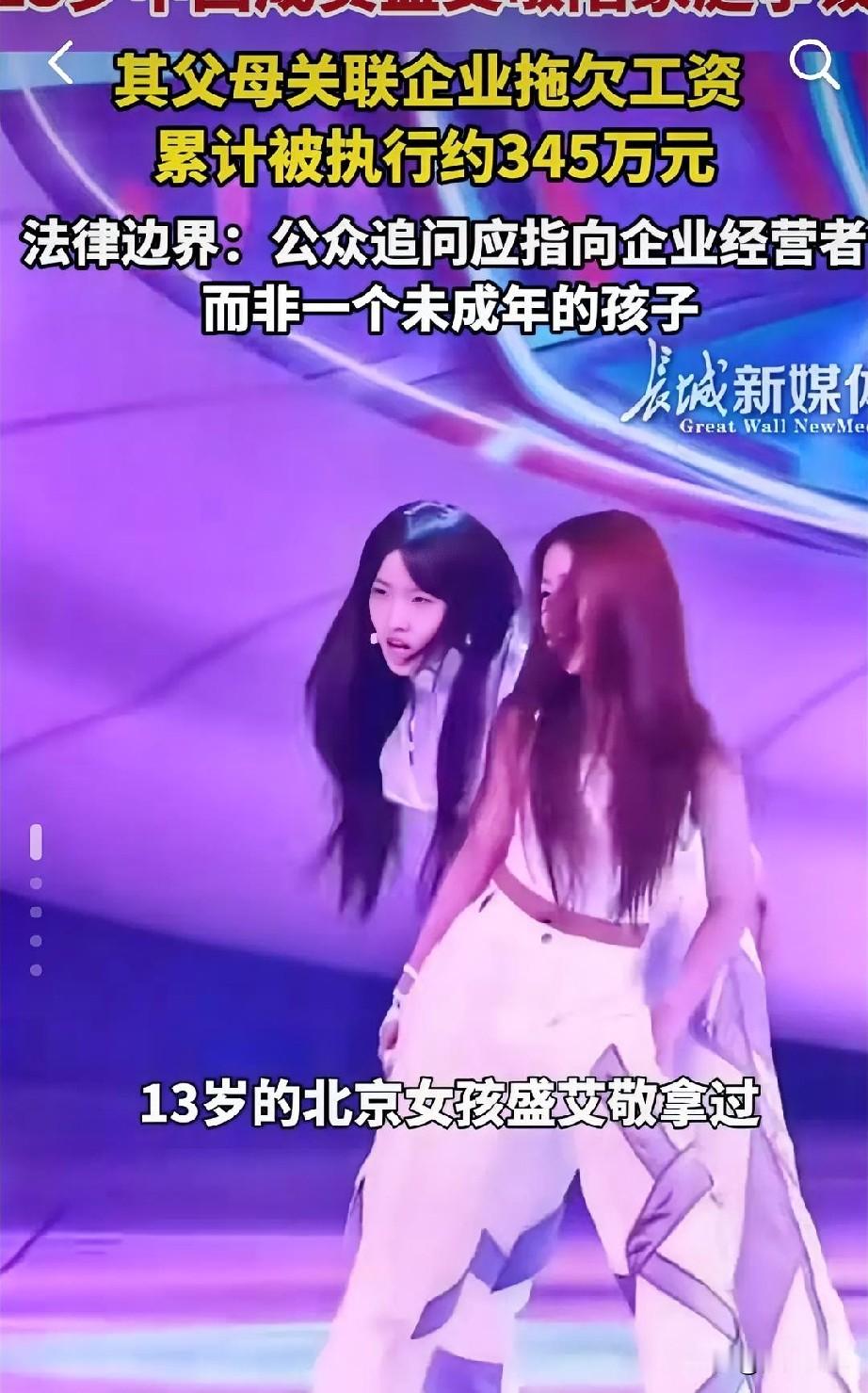 一个13岁的中国女孩，10月12号在韩国正式出道，就在同一天，她妈名下的公司被曝出长期拖欠员工工资，法院强制执行的金额加起来345万。

这女孩叫盛艾敬，艺名aijing，是李秀满新女团A2O LITE的成员，看新闻里说，她妈张静名下的北京索菲思教育科技有限公司，从2024年起就拖欠工资，后来经劳动