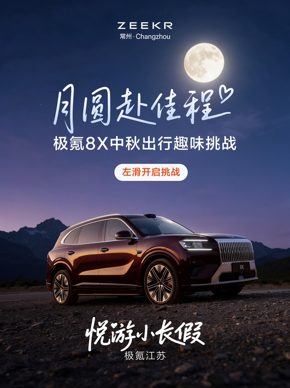 🎁来投票｜中秋自驾极氪8X你优先pick哪项