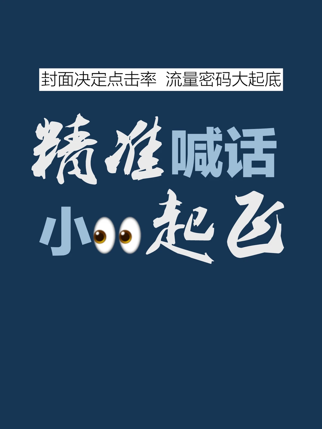 流量密码大公开：精准喊话，点击率原地起飞